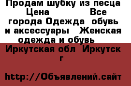 Продам шубку из песца › Цена ­ 21 000 - Все города Одежда, обувь и аксессуары » Женская одежда и обувь   . Иркутская обл.,Иркутск г.